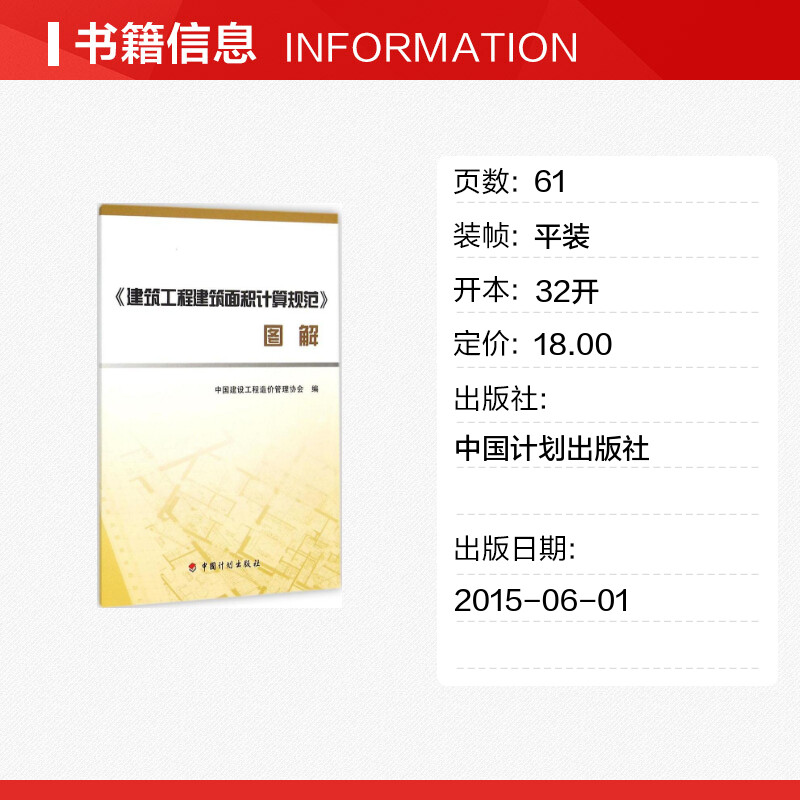 建筑工程建筑面积计算规范图解  室内设计书籍入门自学土木工程设计建筑材料鲁班书毕业作品设计bim书籍专业技术人员继续教育书籍 - 图0