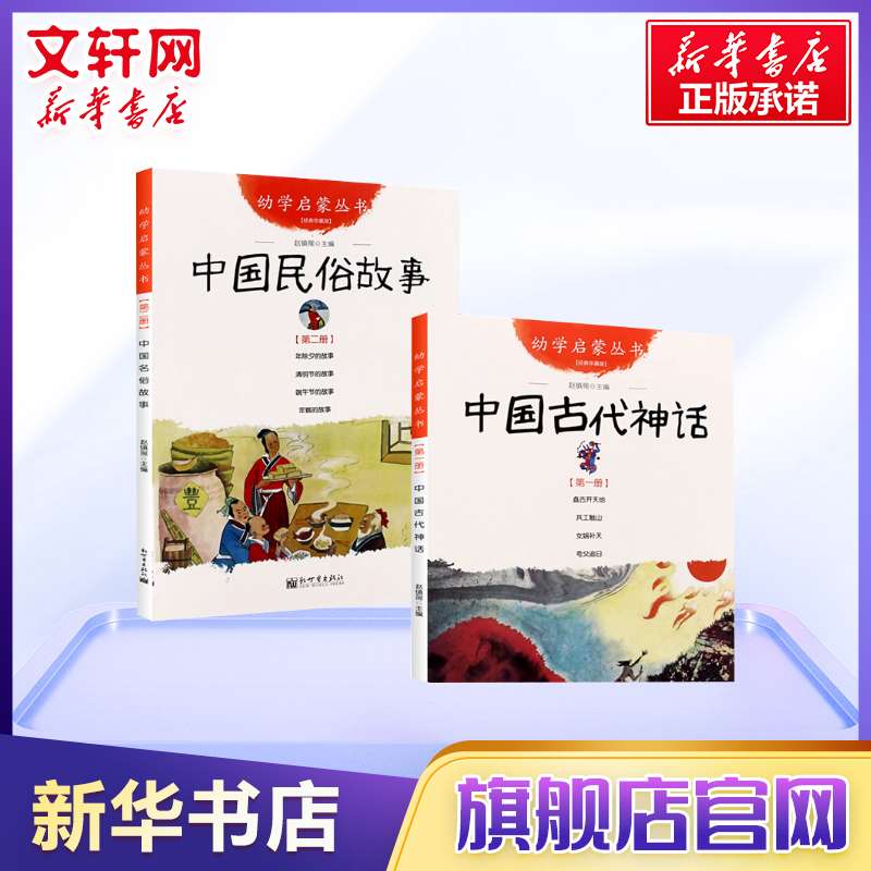 中国古代神话+民俗故事共2册 新世界出版社 赵镇琬幼学启蒙丛书清明节年糕除夕端午节女娲补天盘古开天地寒暑假推荐一年级课外书目 - 图2