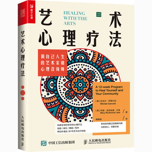 艺术心理疗法 做自己人生的艺术家和心理咨询师 做自己的心理医生 曼陀罗填色解压 解决情绪低落焦虑抑郁人生危机家庭关系 - 图3