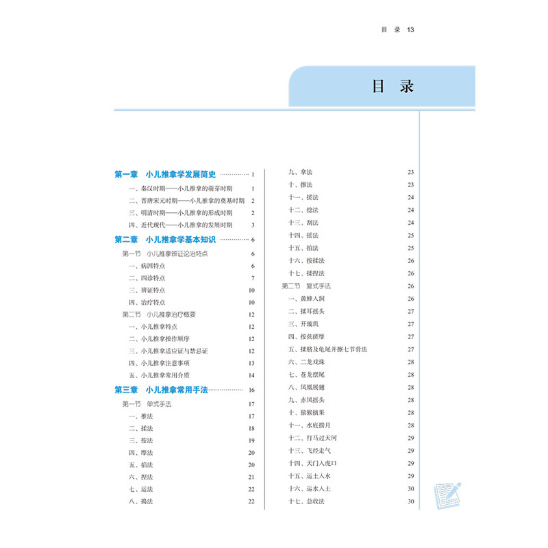 小儿推拿学(新世纪第3版)教材书籍全国高等教育十四五规划教材本科专业 刘明军,邰先桃 第十一版11版新世纪第三版第3版中国中医药 - 图0