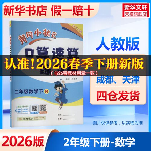 2026新版黄冈小状元口算速算练习册一二三四五六年级数学上册下册人教版北师123456同步计算解决问题口算天天练作业心算达标卷能手 - 图3