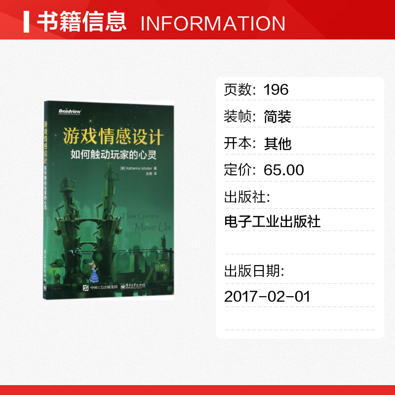 【新华文轩】游戏情感设计:如何触动玩家的心灵 （美）Katherine Isbister（凯瑟琳.伊斯比斯特） - 图0