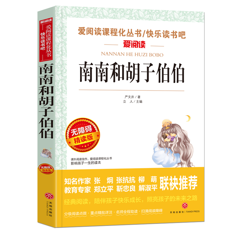 南南和胡子伯伯 无障碍精读版严文井 著;立人 主编 正版书籍 新华书店旗舰店文轩官网 天地出版社 - 图0