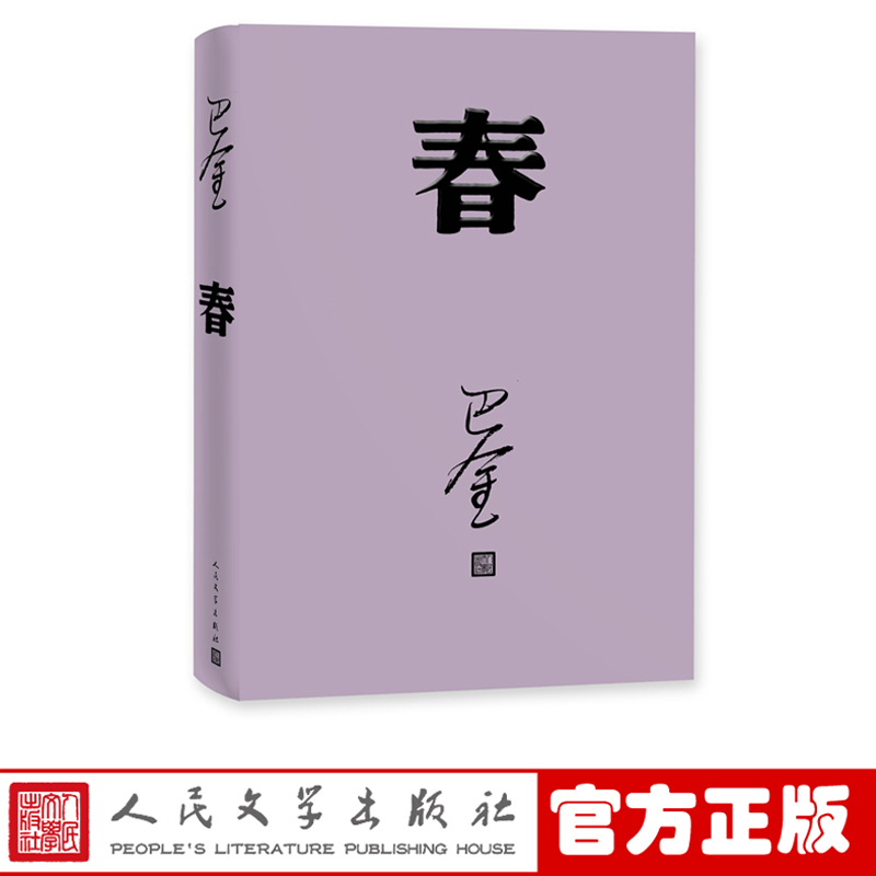 【包邮】巴金激流三部曲家春秋全套3册巴金写的书正版包邮现当代名著青春文学文艺精选集回忆录小说图书籍新华书店旗舰店文轩官网-图1