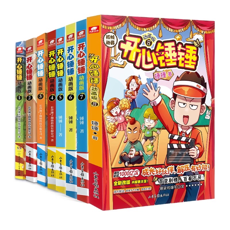 全套8册开心锤锤漫画书8动画版1-8册爆笑校园生活搞笑小学生课外书阿衰同类漫画 开心锤锤漫画书课外阅读书籍幽默动画书 - 图3