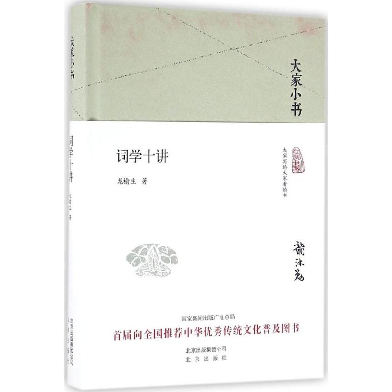 词学十讲龙榆生 著 著古典文学理论文学北京出版社新华文轩旗舰正版 - 图0