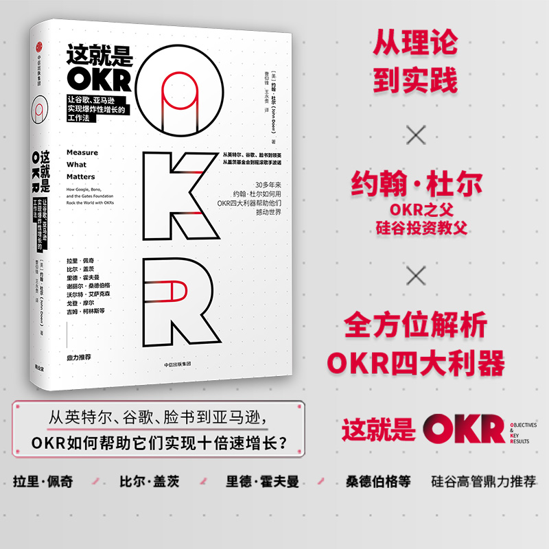 这就是OKR 约翰杜尔 让谷歌亚马逊实现爆炸性增长的工作法 kr书 okr管理 okr敏捷绩效管理 中信出版社 - 图0