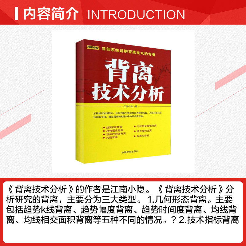 背离技术分析 江南小隐 著作 货币金融学股票炒股入门基础知识 个人理财期货投资书籍 新华书店官网正版图书籍 - 图1