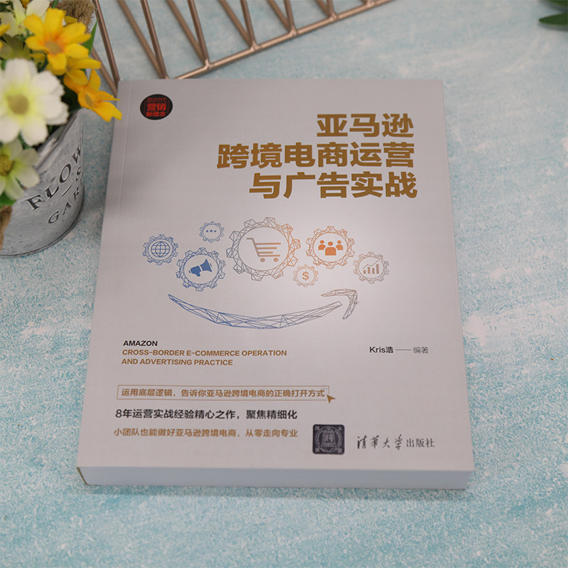 亚马逊跨境电商运营与广告实战 Kris浩 跨境电商运营 电子商务运营入门到精通 电商运营书籍 电商运营零基础入门 清华大学出版社