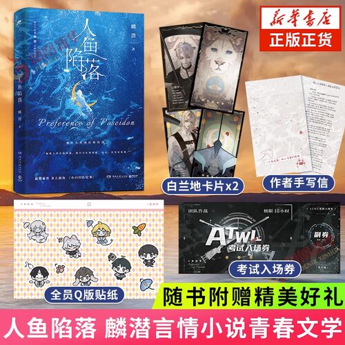 【新华文轩】人鱼陷落1-5完结全5册任选 麟潜小说实体书大结局【文轩专享赠品】垂耳执事同作者青春言情官方正版 - 图1