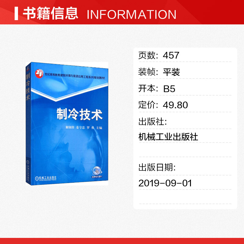 【新华文轩】制冷技术 正版书籍 新华书店旗舰店文轩官网 机械工业出版社 - 图0