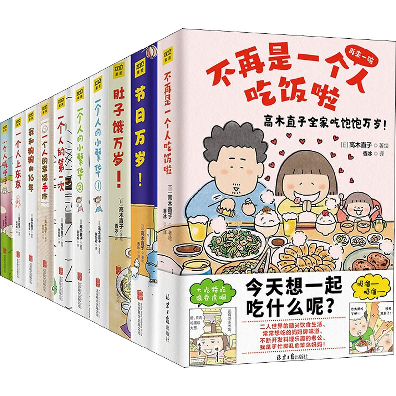 【赠2册手账+精美贴纸】高木直子漫画书全套10册礼盒装 不再是一个人吃饭啦肚新手妈妈的头两年日本女性育儿暖心治愈漫画书 新华文 - 图3