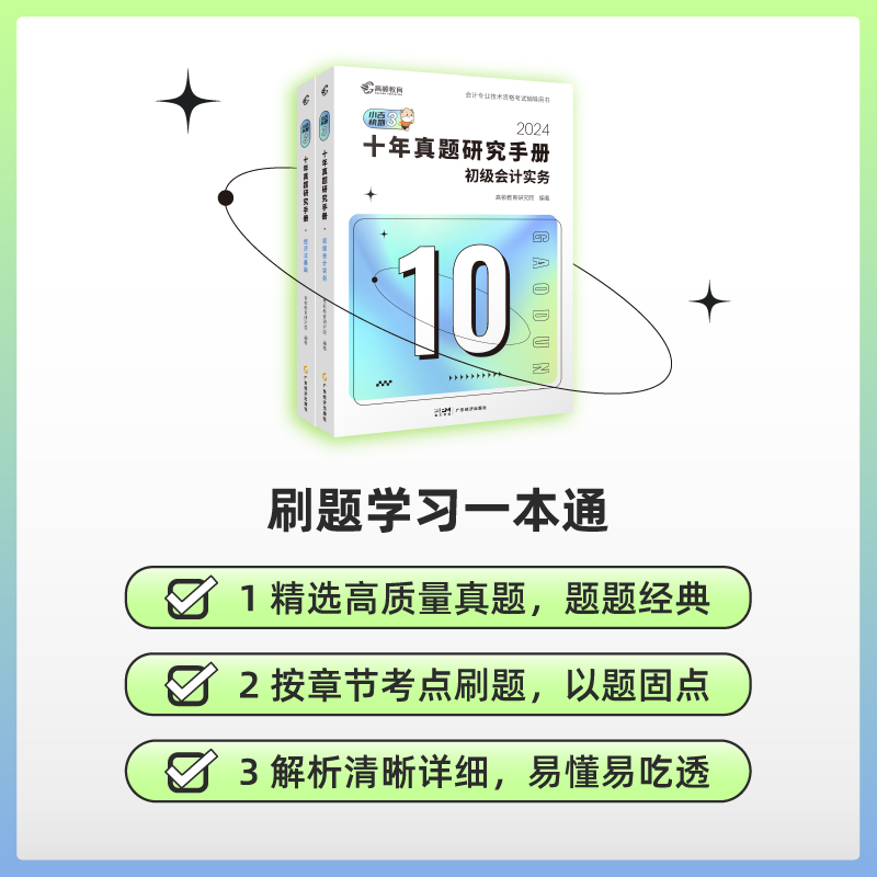 【正版】初会2024年高顿十年真题研究手册 初级会计实务和经济法基础初级会计师职称考试初快证历年真题试卷练习题库教材考点冲刺 - 图0