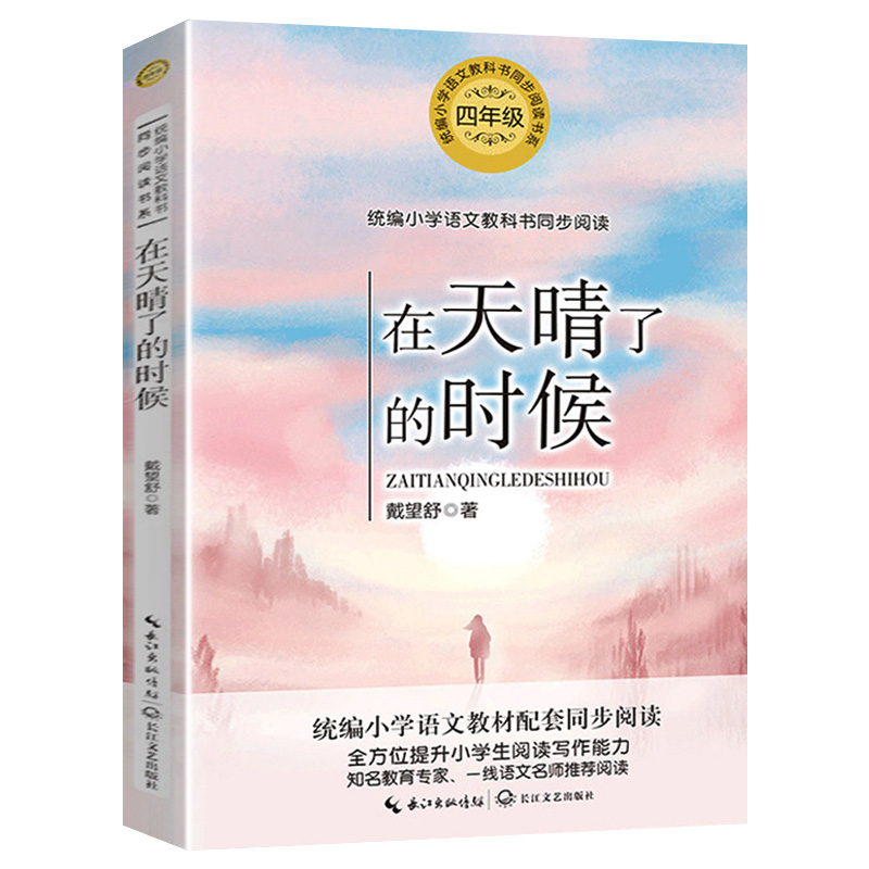 在天晴了的时候 戴望舒著4四年级下册学期小学语文同步阅读书系课文作家作品儿童文学小学生必课外阅读书籍寒暑假推荐书目读物正版 - 图2