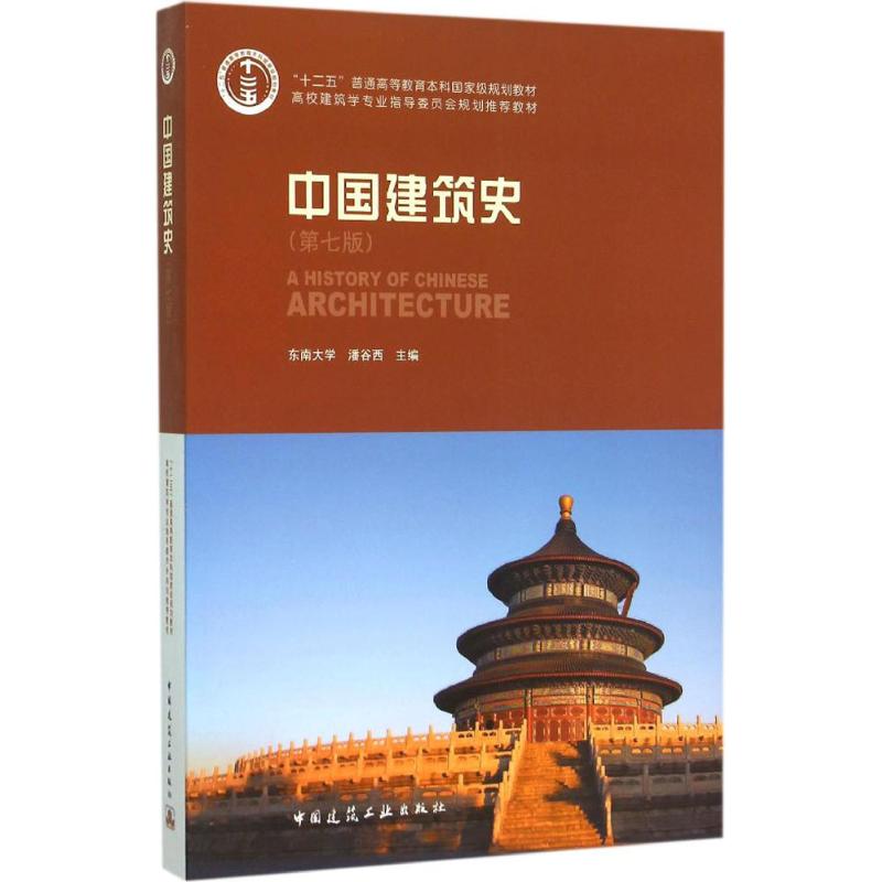 中国建筑史 潘谷西 东南大学 第七版 第7版 文教大学本科大中专普通高等学校教材专用 综合教育课程专业书籍 中国建筑工业出版社 - 图3