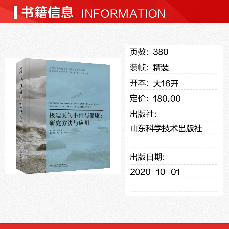 【新华文轩】极端天气事件与健康:研究方法与应用正版书籍新华书店旗舰店文轩官网山东科学技术出版社-图0