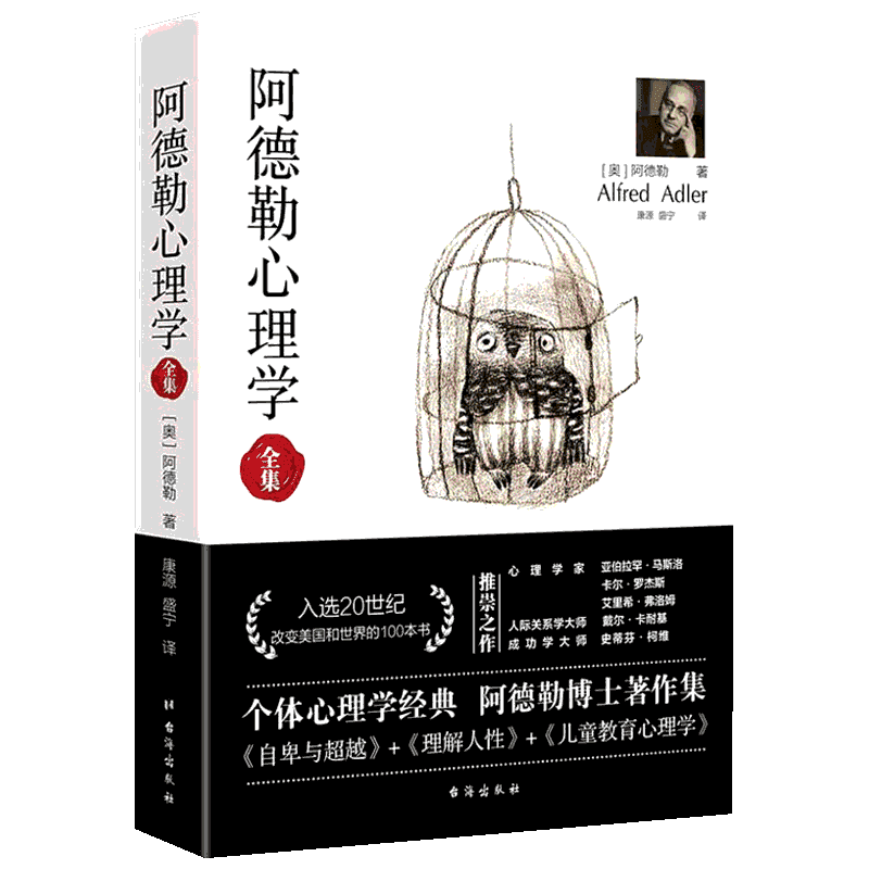 【新华文轩】阿德勒心理学全集 (奥)阿尔弗雷德·阿德勒(Alfred Adler) 台海出版社 正版书籍 新华书店旗舰店文轩官网 - 图0