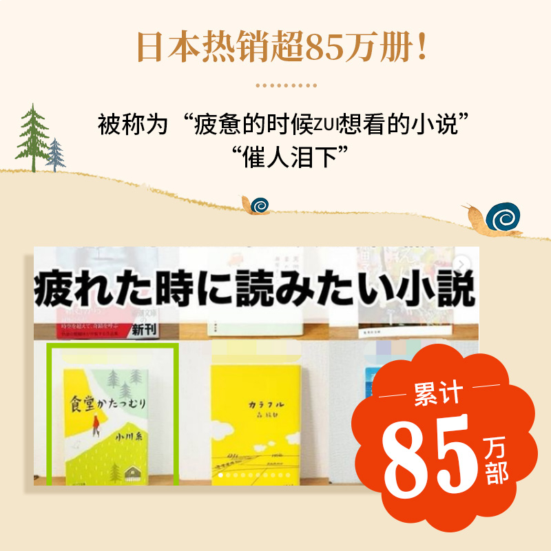 蜗牛食堂 小川糸著 日本疗愈系代表作家的美食疗愈题材 直抵心灵的美味物语 山茶文具店 闪闪发光的人生 日本文学外国小说书籍正版 - 图0