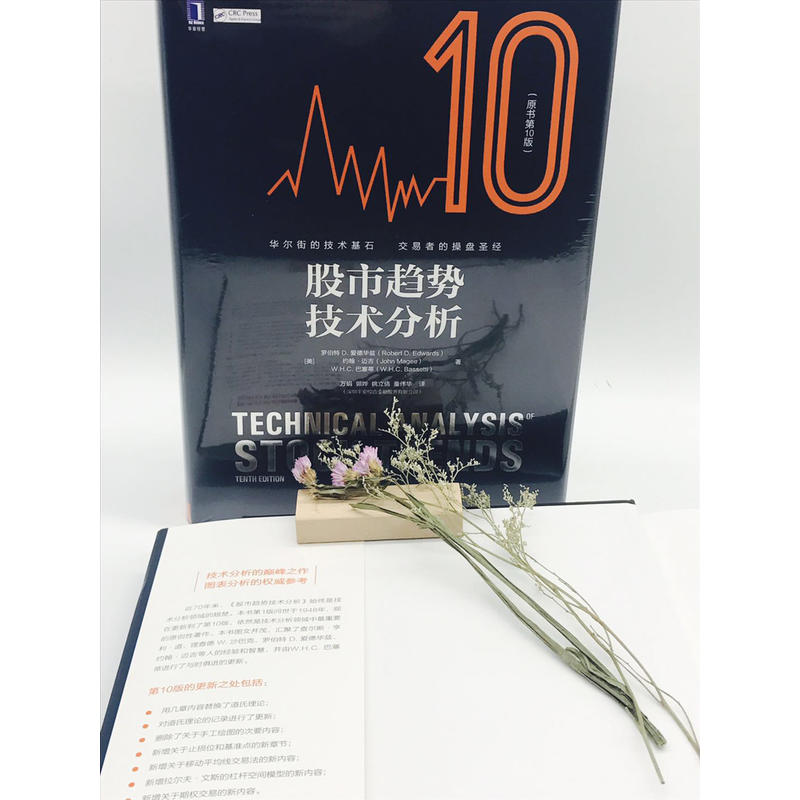 股市趋势技术分析10版 爱德华兹 原书第10版 金融投资策略 股票入门基础知识 指标价值投资书籍 畅销书 新华文轩旗舰店 正版包邮