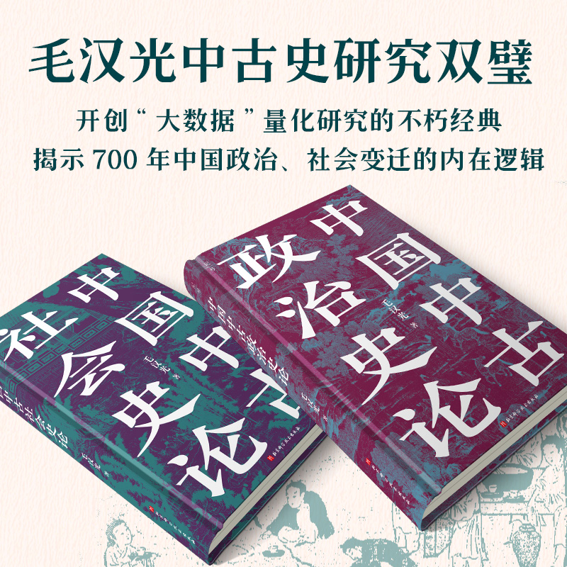 中国中古社会史论 史学名家毛汉光开创历史研究新范式扛鼎之作 14张地图展现中古士族分布与变迁 北大复旦高校中国古代史参考书目 - 图1