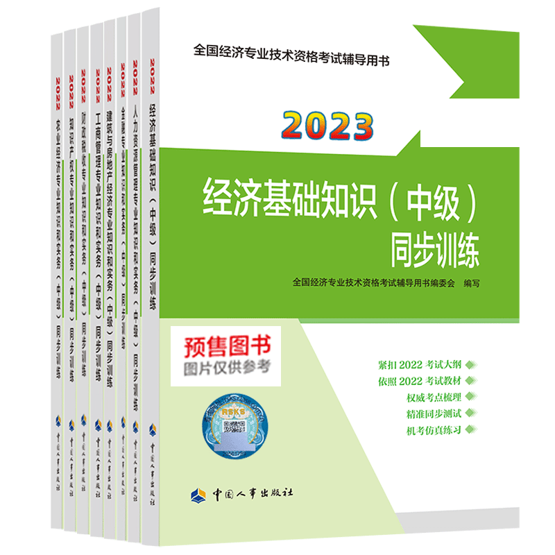 备考2024官方2023年中级经济师一章一练考点速记章节练习题集刷题库基础知识人力资源管理工商金融建筑与房地产财政税收知识产权 - 图1