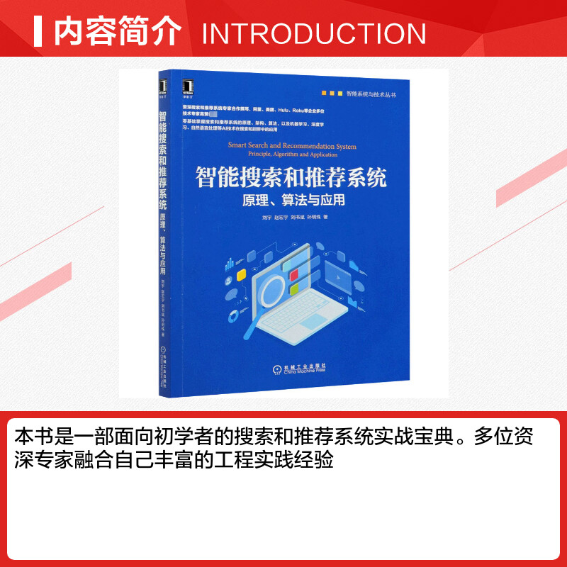 【新华文轩】智能搜索和推荐系统 原理、算法与应用 刘宇 等 正版书籍 新华书店旗舰店文轩官网 机械工业出版社 - 图1