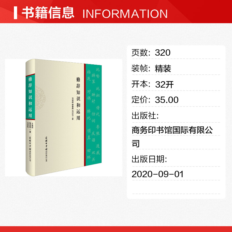 修辞知识和运用 文教 刘继超,曹春霞,刘如松著 教学方法及理论 中小学教师用书 老师教学书籍 商务印书馆国际 新华文轩旗舰店 正版 - 图0