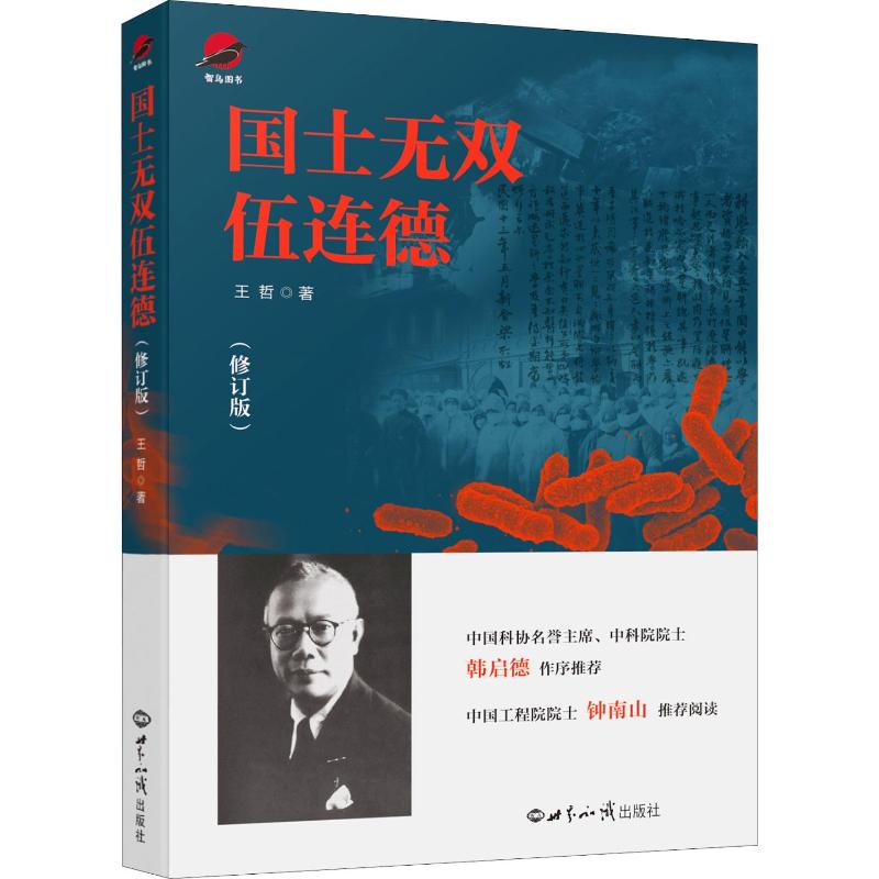 【新华文轩】国士无双伍连德(修订版) 王哲 世界知识出版社 正版书籍 新华书店旗舰店文轩官网 - 图3