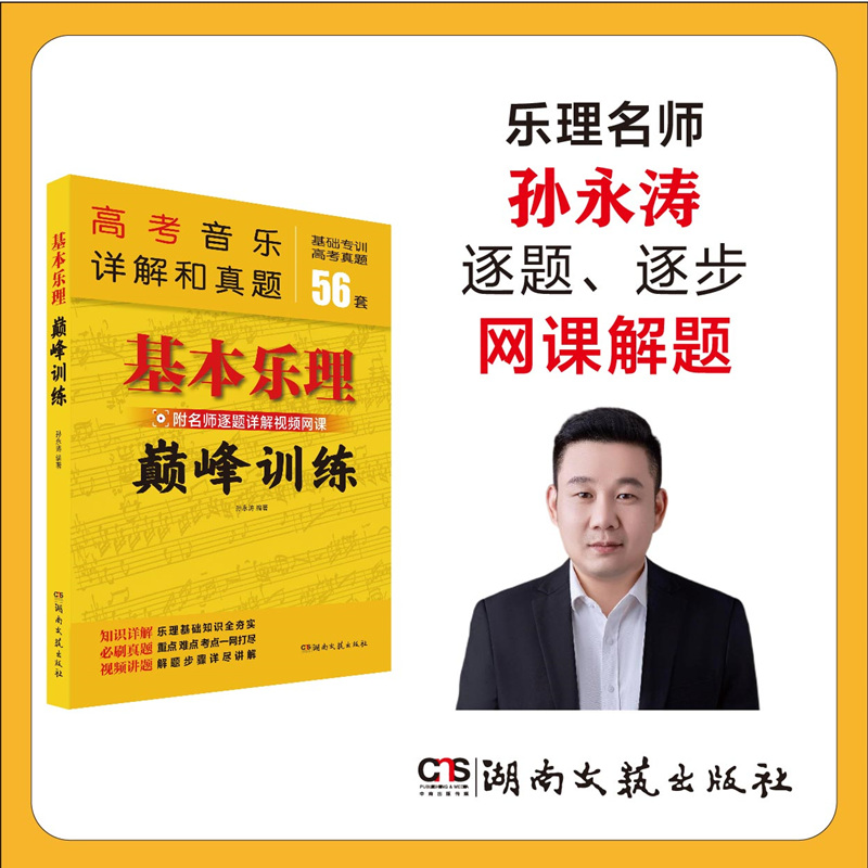 2023年新版 基本乐理巅峰训练 高考音乐详解和真题基础专训56套高考真题教材 名师逐题详解视频网课教程 教材乐理教学大纲考点重点 - 图1
