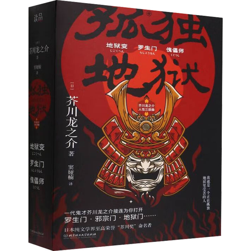 孤独地狱:芥川龙之介人性三部曲(全3册) (日)芥川龙之介 正版书籍小说畅销书 新华书店旗舰店文轩官网 北京理工大学出版社 - 图0