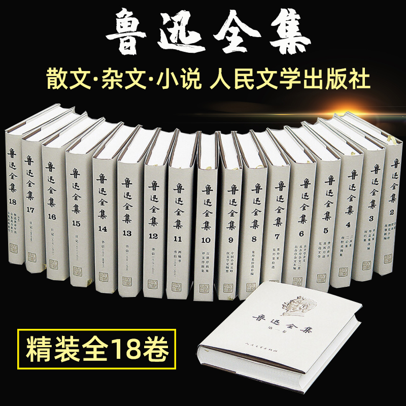 现货 鲁迅全集18卷 1-18卷 人民文学出版社精装全集无删减鲁迅小说散文杂文珍藏版 文学经典书朝花夕拾呐喊二心集中短篇故事集鲁迅 - 图2