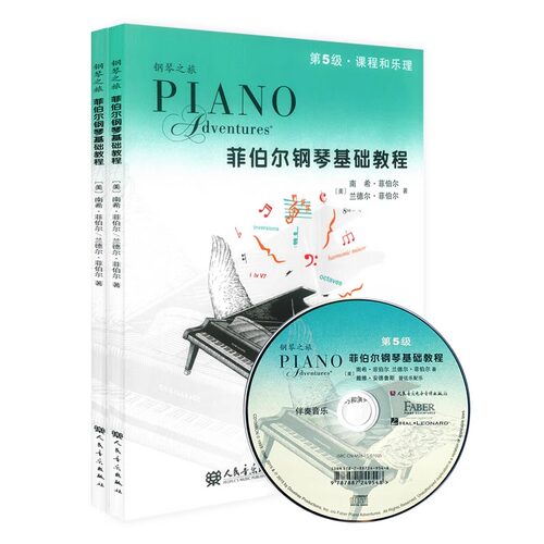 菲伯尔钢琴基础教程第五5级 全2册附光盘CD 课程和乐理技巧和演奏 人民音乐出版社 菲伯尔钢琴基础练习曲教材书 儿童自学入门钢琴 - 图3