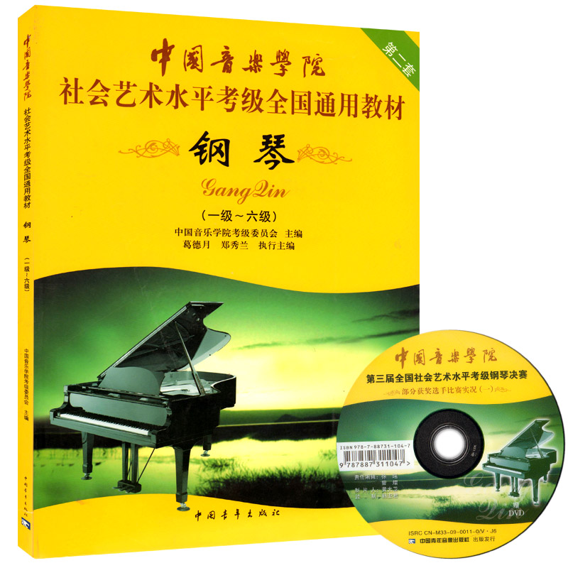 钢琴考级教材1-6级 中国音乐学院社会艺术水平考级全国通用教材第二套一至六级 音乐自学入门专业考试书籍 中国音乐学院钢琴教程书