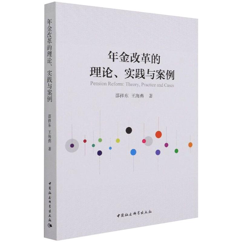 【新华文轩】年金改革的理论、实践与案例 邵祥东 中国社会科学出版社 正版书籍 新华书店旗舰店文轩官网 - 图2