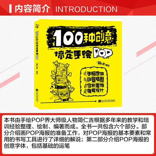 100种创意搞定手绘POP 设计书籍 配色平面构成色彩设计 简仁吉 著 简仁吉 编 新华书店官网正版图书籍 - 图1