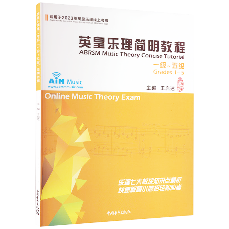 英皇乐理简明教程1-5级 2023年新版乐理教程考级教材一至五级 音乐教程考级自学入门专业考试书籍艺考练习官方正版 英皇乐理教程书