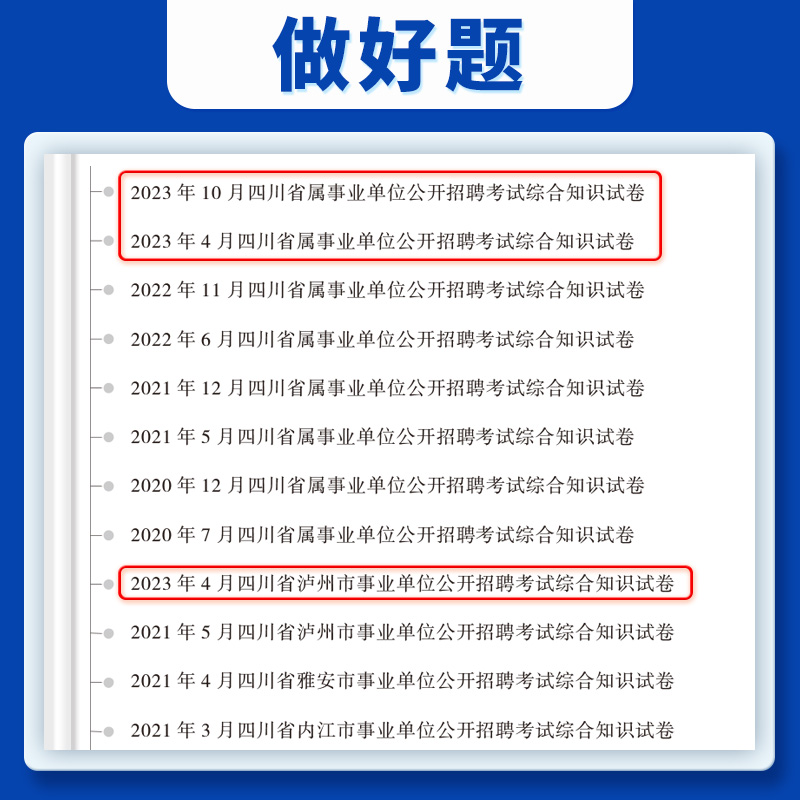 中公教育四川事业单位2024四川省事业单位考试用书全套综合知识教材历年真题全真模拟预测试卷公共基础知识职业能力倾向测验题库-图0