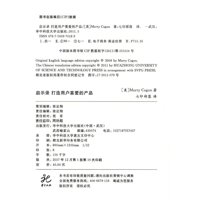 启示录 打造用户喜爱的产品 Marty Cagan 产品经理书籍培训教程 产品设计书 企业管理产品管理书籍 华中科技大学出版社 新华正版 - 图3