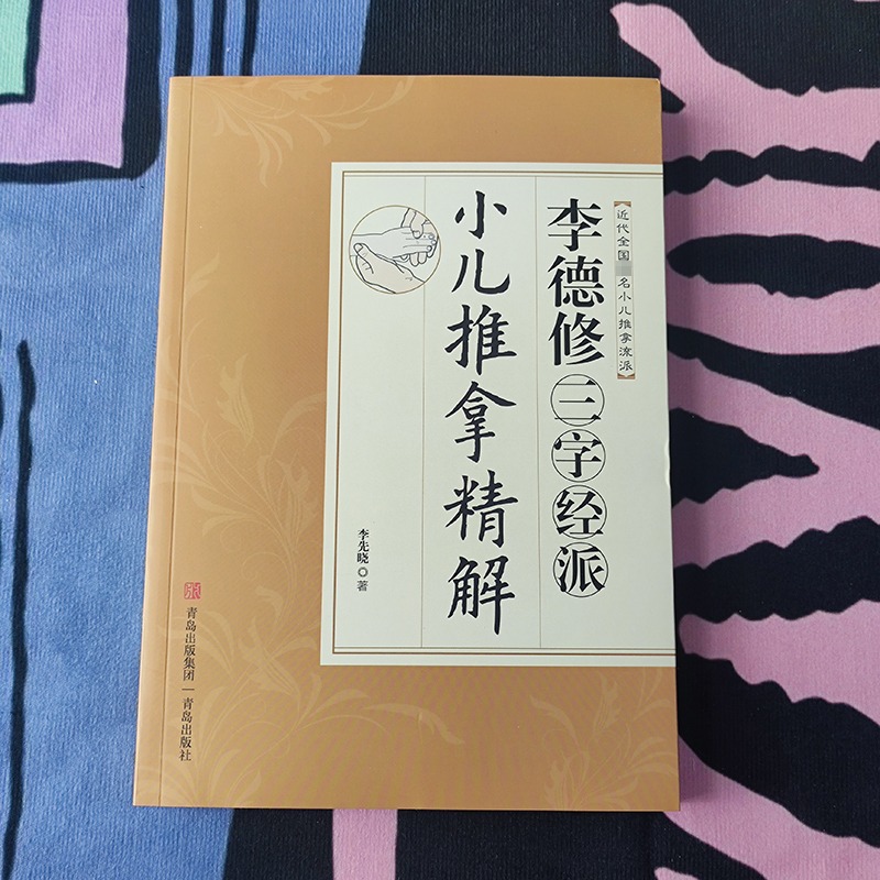 李德修三字经派小儿推拿精解李先晓著作中医小儿推拿按摩实用书籍少年儿童推拿按摩大全小儿推拿按摩书小儿保健养生书新华正版-图0