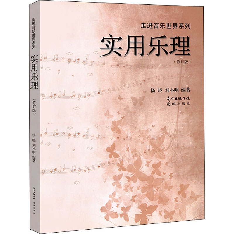 实用乐理刘小明杨晓音乐理论教程基本认识五线谱知识基础教材入门视唱练耳识谱图专业书籍初学入门专题训练教材自学 - 图3