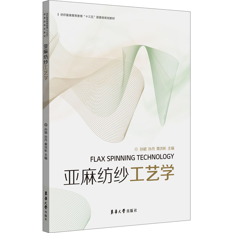 【新华文轩】亚麻纺纱工艺学 正版书籍 新华书店旗舰店文轩官网 东华大学出版社 - 图3