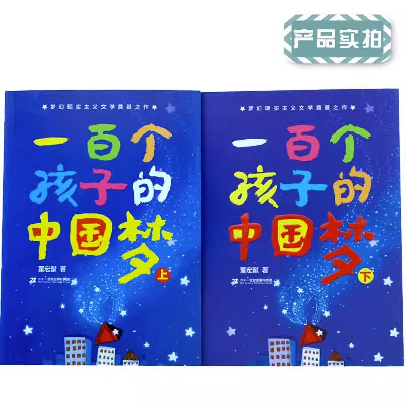 一百个孩子的中国梦 上下2册7-10-12岁中小学生课外阅读100个孩子的中国梦百年百部儿童文学经典作品书籍董宏猷二十一世纪出版社