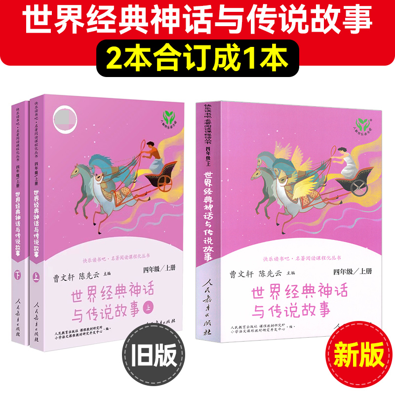 【人教版】中国神话传说 世界经典神话与传说故事快乐读书吧四年级上册人教版课外阅读 曹文轩四年级经典书目人民教育出版社