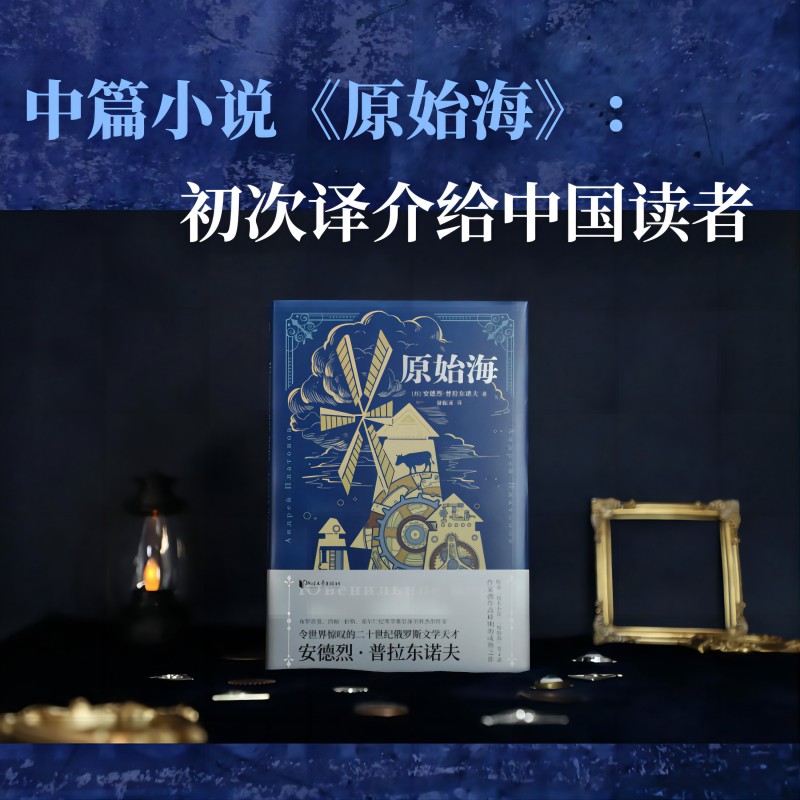 原始海 俄语文学大师安德烈·普拉东诺夫著 创作高峰期的成熟之作 原始海波图坦河捉摸不透的人叶皮凡水闸中篇小说集外国文学 正版 - 图0