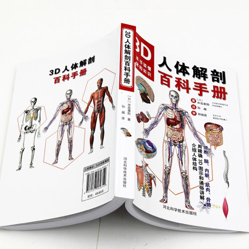 【官方正版】3D人体解剖百科手册 人体解剖学彩色学图谱 物图谱解剖学医疗医学图谱入门书 西医解剖学外科医生学生用书 解剖学书籍 - 图1