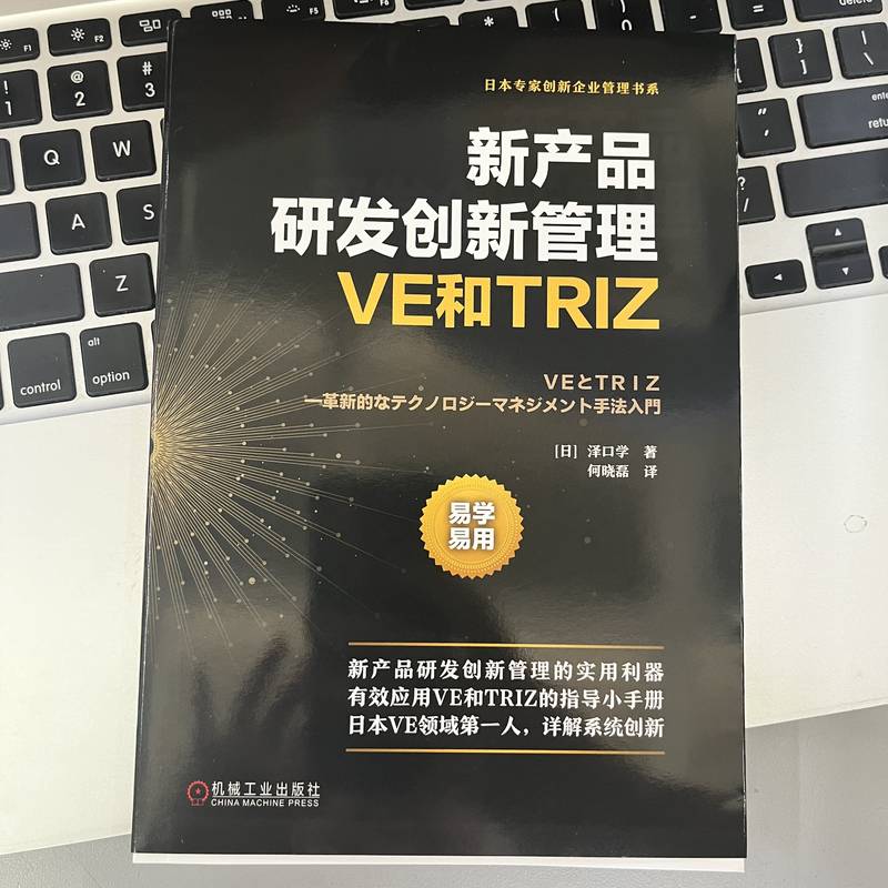 新产品研发创新管理 VE和TRIZ 泽口学著 专业技术 管理技术 有效产品研发工具 开发高附加价值型产品 机械工业出版社 - 图0