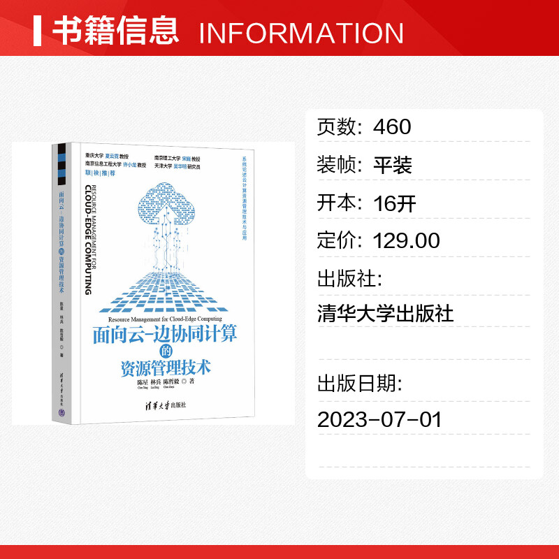 【新华文轩】面向云-边协同计算的资源管理技术 陈星,林兵,陈哲毅 正版书籍 新华书店旗舰店文轩官网 清华大学出版社 - 图0