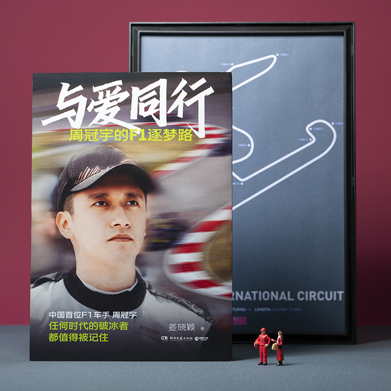 与爱同行 周冠宇的f1逐梦路 姜晓颖全程记录周冠宇勇于逐梦突破极限最终在汗水中淬炼出强大内心的F1逐梦路 人物传记书籍新华正版 - 图2