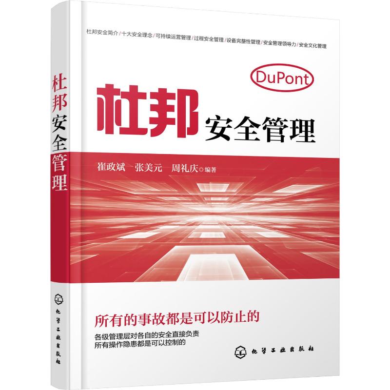 杜邦安全管理 崔政斌张美元周礼庆编著 控制操作隐患 企业安全生产工作参考用书 企业管理正版书籍 新华文轩书店旗舰店官网 正版 - 图3