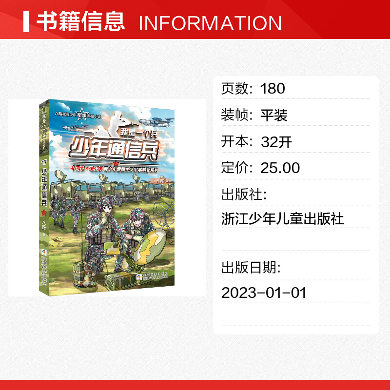 少年通信兵我是一个兵 八路系列的书工程兵青少年军事科普主题读物儿童文学校园成长励志三四五六年级小学生课外阅读爱国教育主题 - 图0